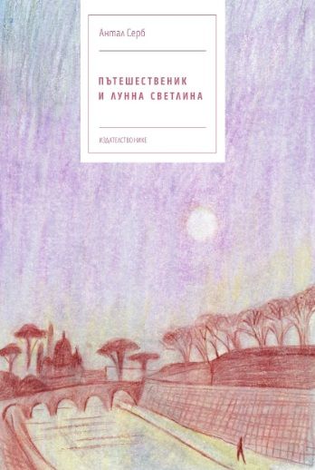 Антал Серб, „Пътешественик и лунна светлина“