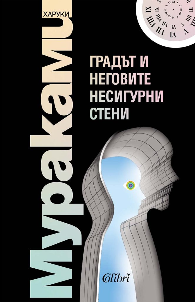 Харуки Мураками, „Градът и неговите несигурни стени“