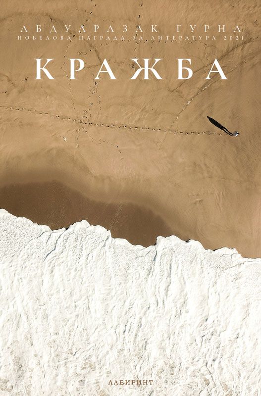 Абдулразак Гурна, „Кражба“