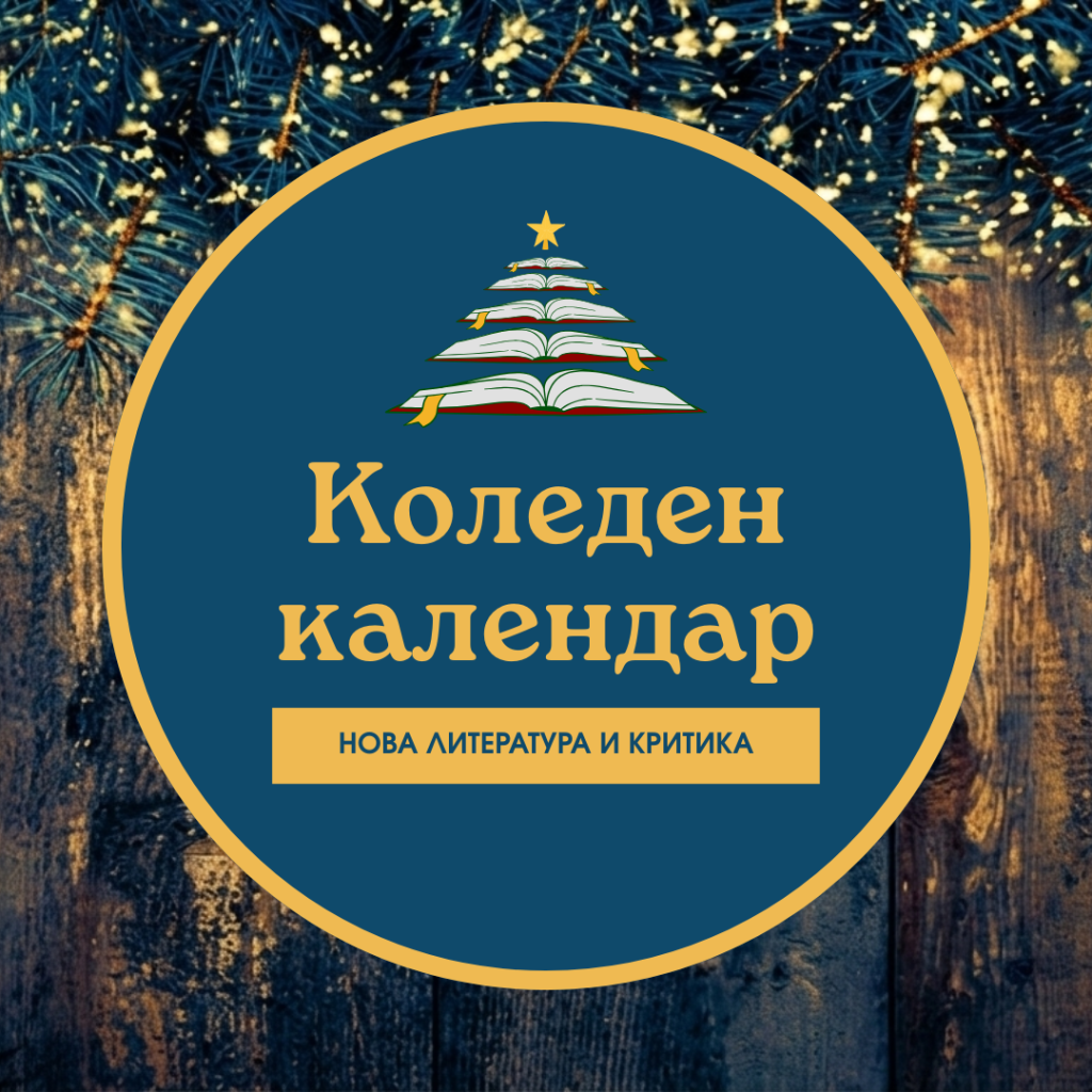 Коледен календар с книги
