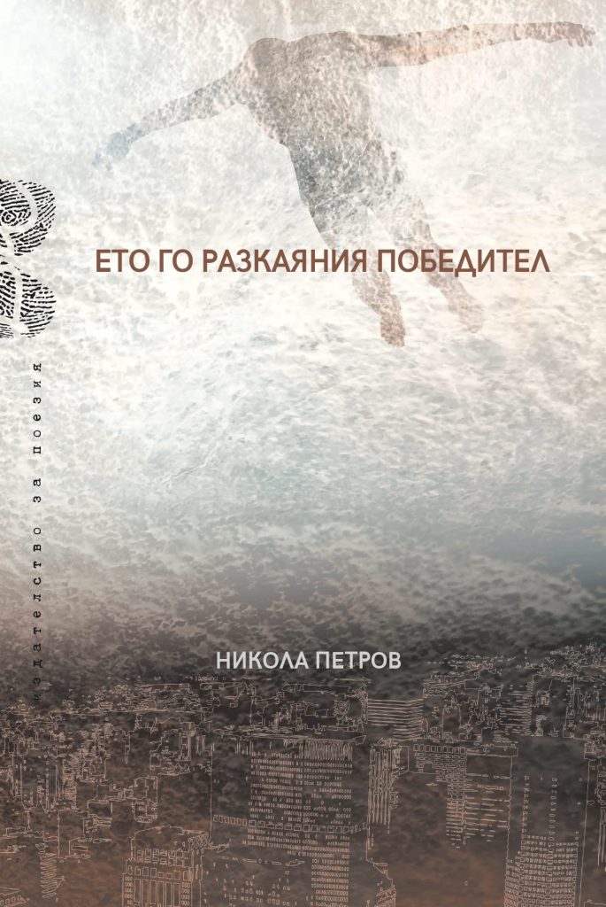 Обновяване на поетическите самоличности
