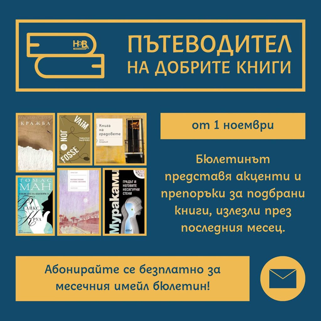 Абонирайте се за „Пътеводителя на добрите книги“