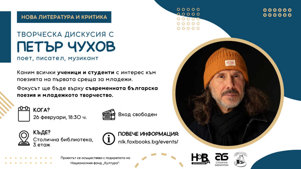 Среща с Петър Чухов – 26 февруари
