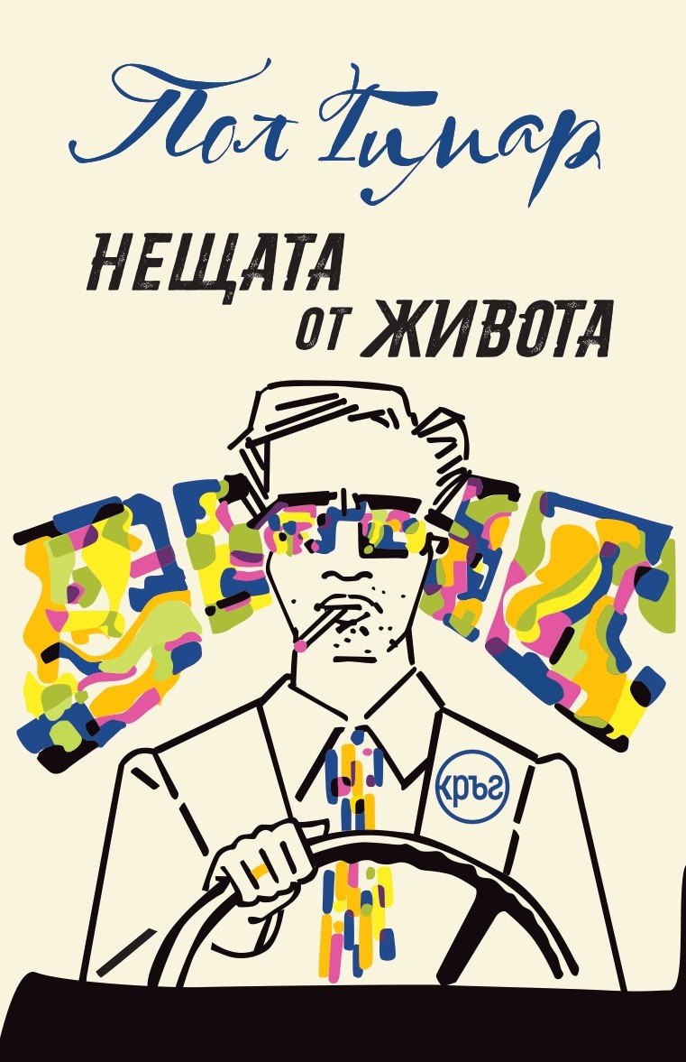 Студената гама на фатализма
