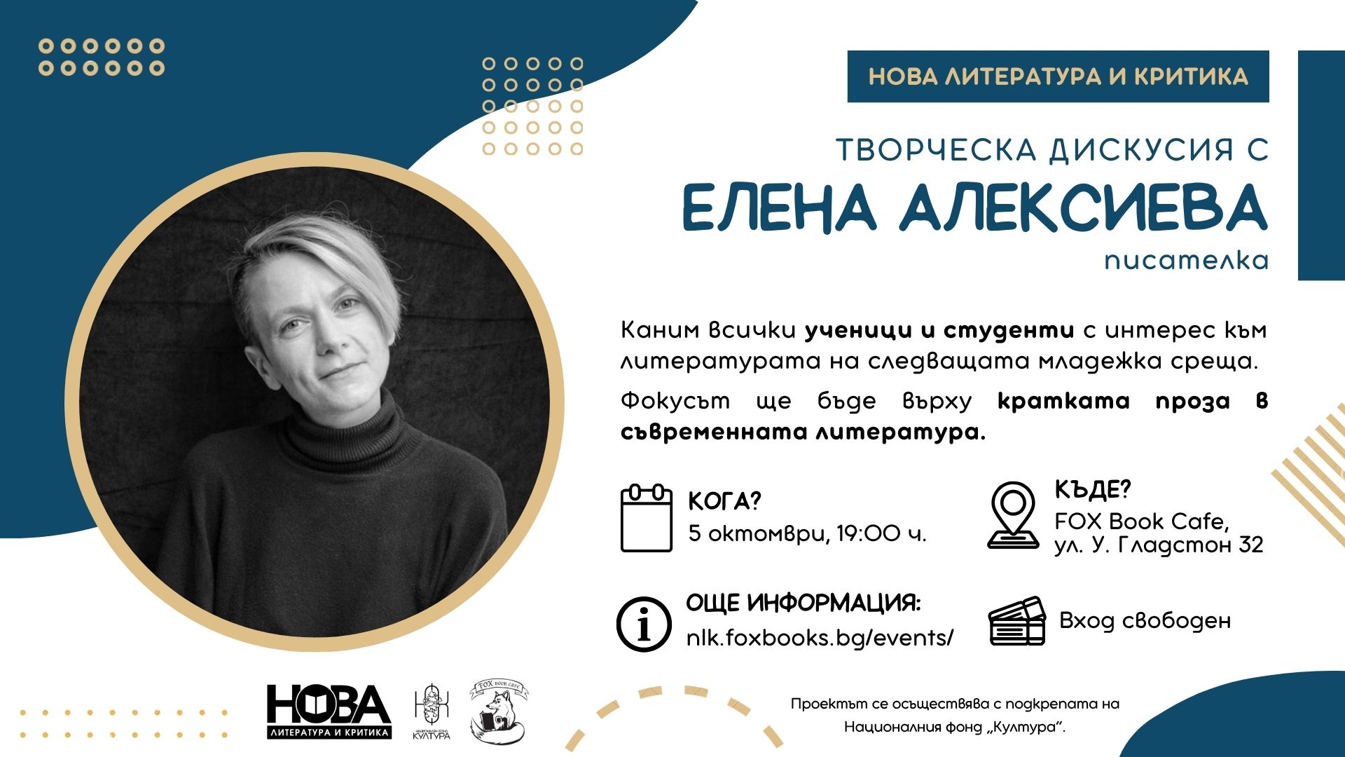 Среща с Елена Алексиева – 5 октомври